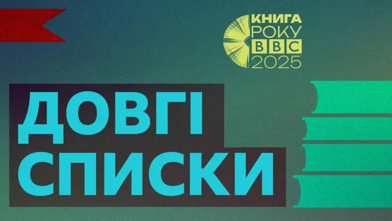 Премія &laquo;Книга року BBC 2025&raquo; оголосила довгі списки