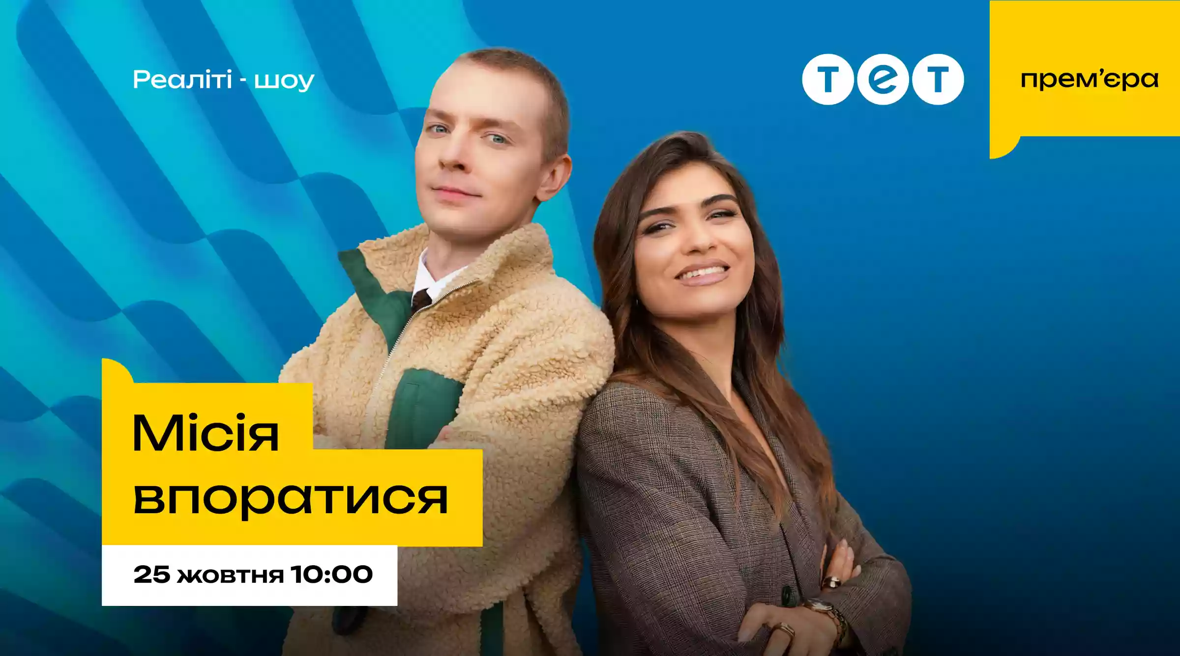 Прем'єра нового шоу &laquo;Місія впоратися&raquo; відбудеться 25 жовтня на ТЕТ