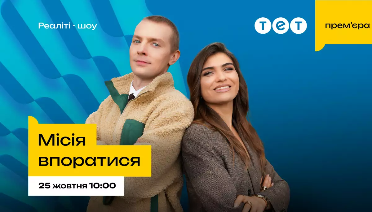 Прем'єра нового шоу &laquo;Місія впоратися&raquo; відбудеться 25 жовтня на ТЕТ
