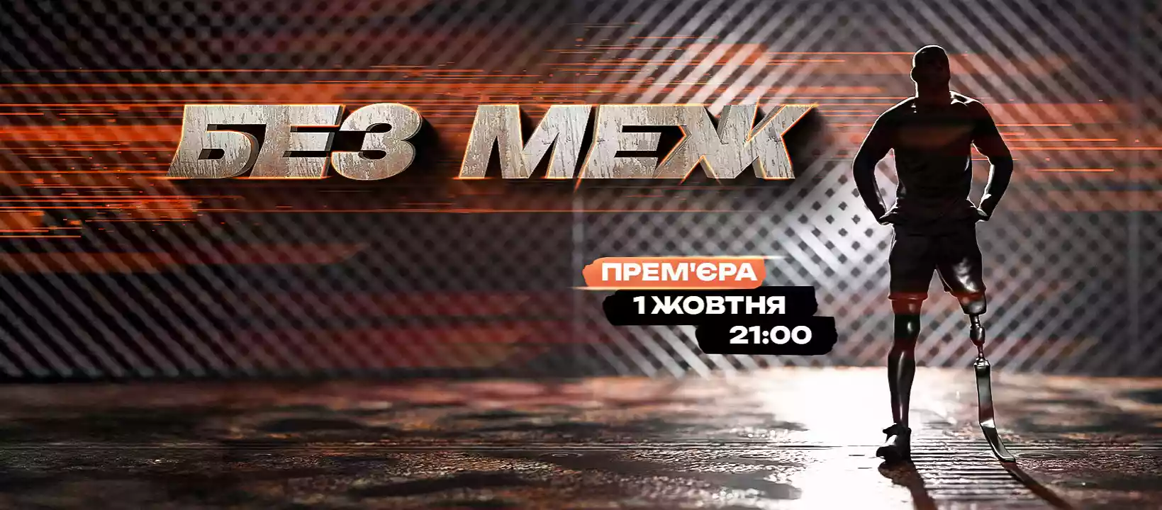 Телеканал «Дім» покаже реаліті «Без меж», де змагатимуться ветерани без кінцівок