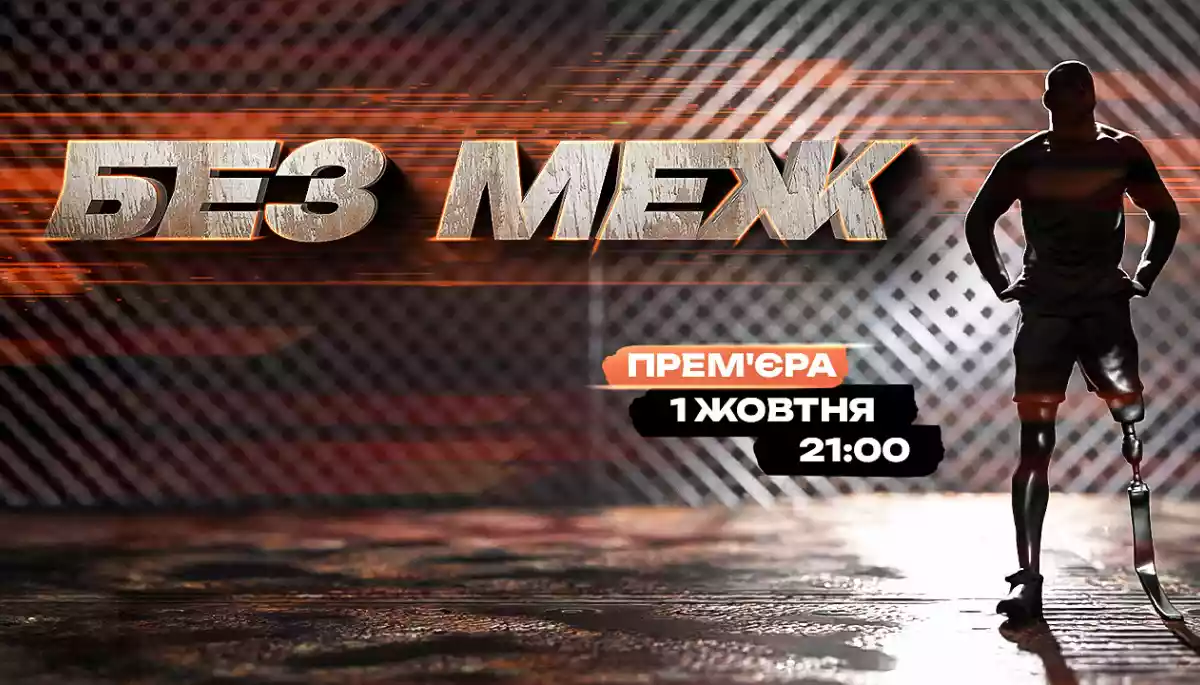 Телеканал «Дім» покаже реаліті «Без меж», де змагатимутися ветерани без кінцівок