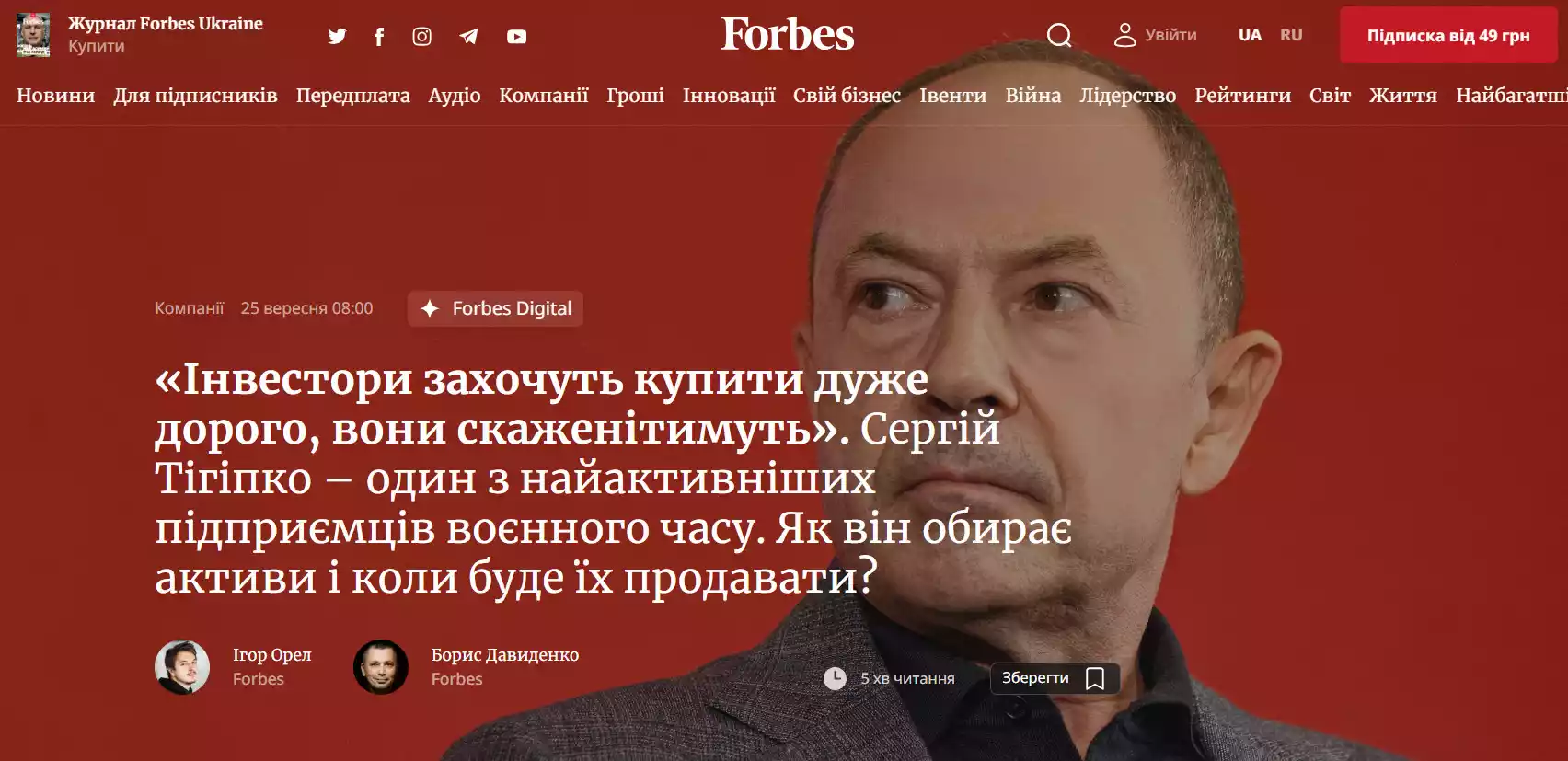 Про Тігіпка, &laquo;Форбс&raquo; і громактив