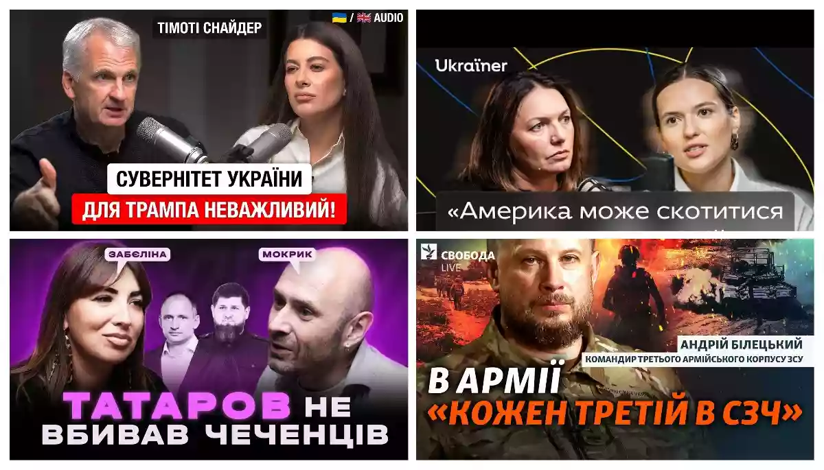 Америка Гонгадзе та Снайдера, політичні амбіції Білецького і джерела Мокрика. Про що говорять у ютубі