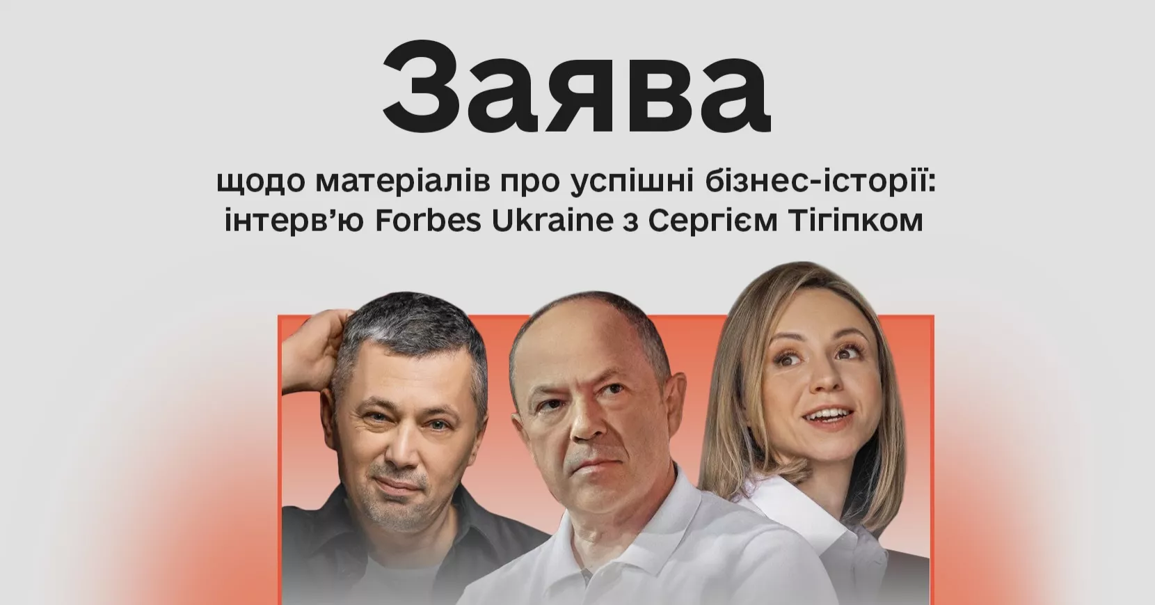 Інтервʼю «Forbes Україна» з Сергієм Тігіпком містить ознаки порушення журналістської етики, — КЖЕ