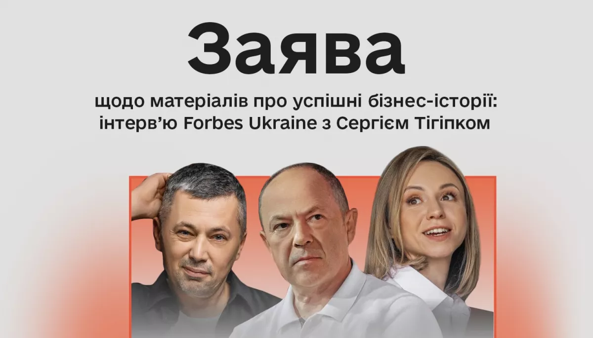 Інтервʼю «Forbes Україна» з Сергієм Тігіпком містить ознаки порушення журналістської етики, — КЖЕ