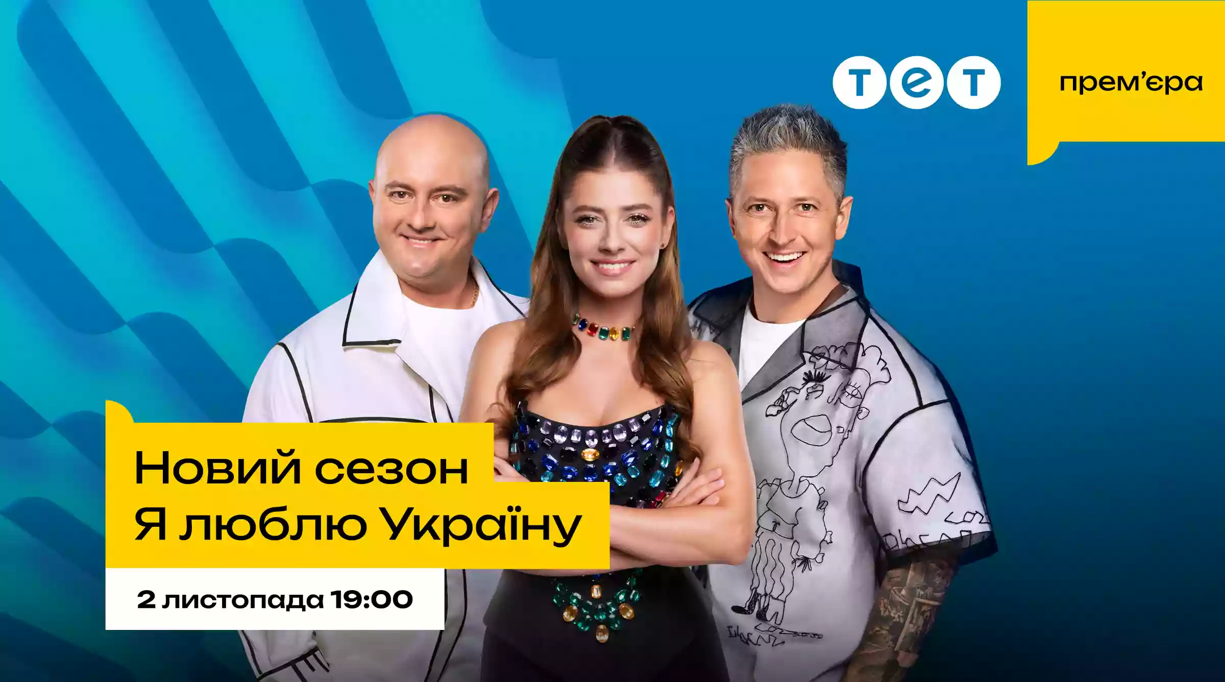 Новий сезон шоу «Я люблю Україну» стартує 2 листопада на ТЕТ