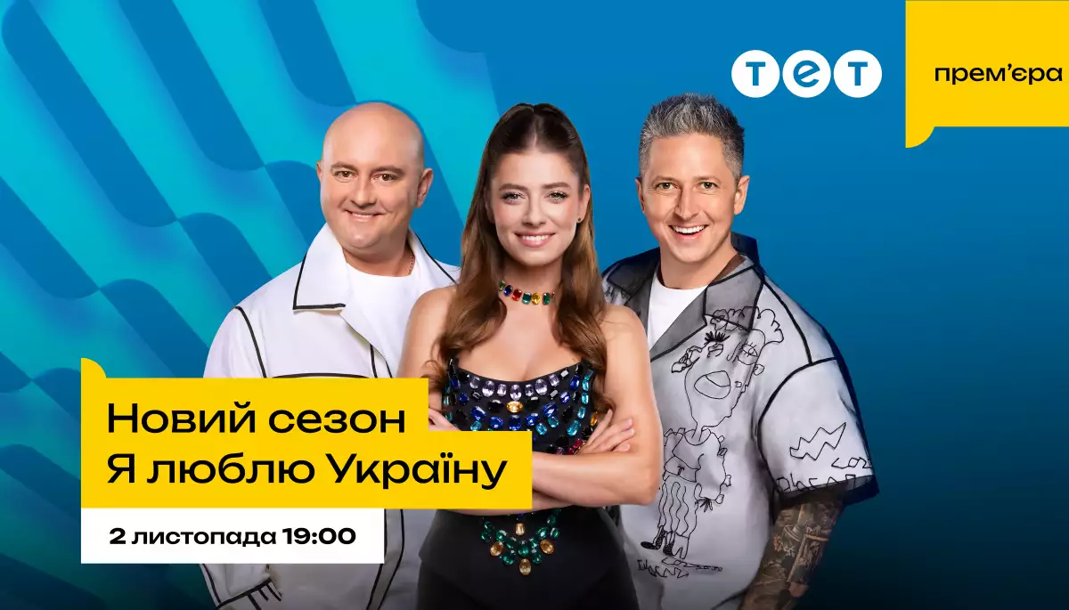Новий сезон шоу «Я люблю Україну» стартує 2 листопада на ТЕТ