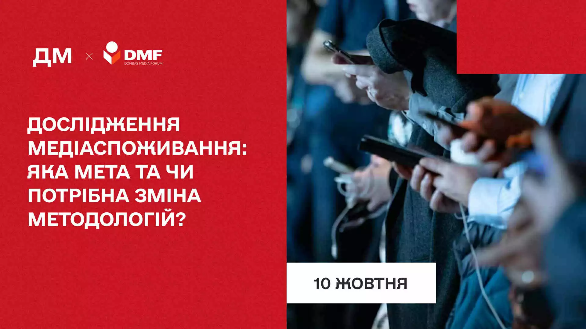 10 жовтня — дискусія «Дослідження медіаспоживання: яка мета та чи потрібна зміна методологій?»