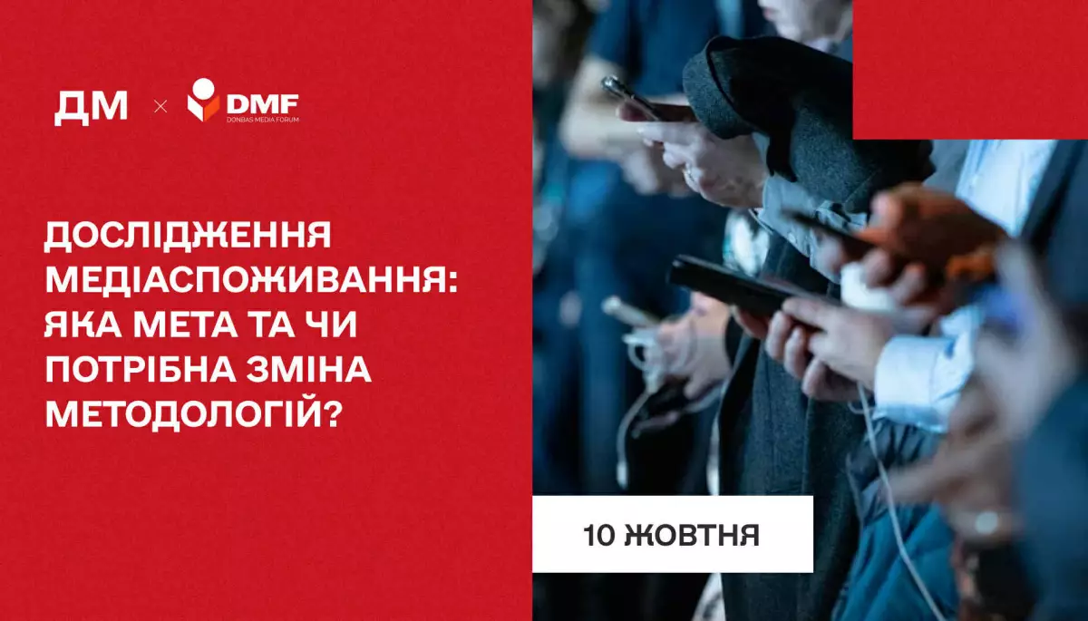 10 жовтня — дискусія «Дослідження медіаспоживання: яка мета та чи потрібна зміна методологій?»