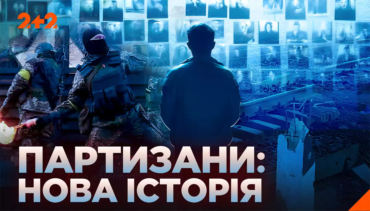 &laquo;Партизани. Нова історія&raquo;: документальна стрічка, що радикально змінює уявлення про партизанський рух