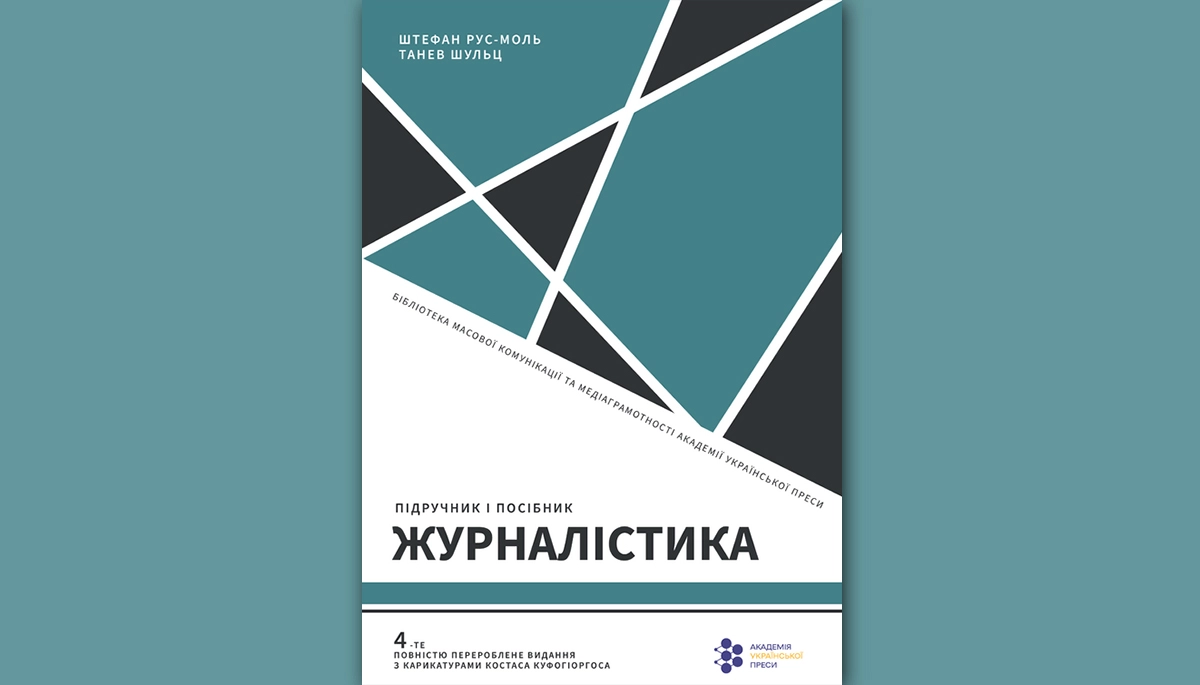 Паралельно чи назустріч? Європейські стандарти й українська практика журналістики