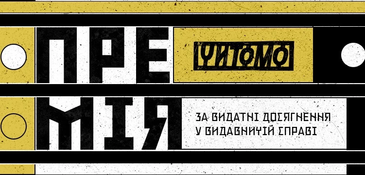 Стартував прийом заявок на Премію «Читомо»