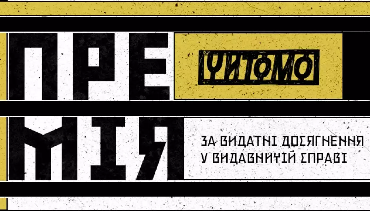 Стартував прийом заявок на Премію «Читомо»