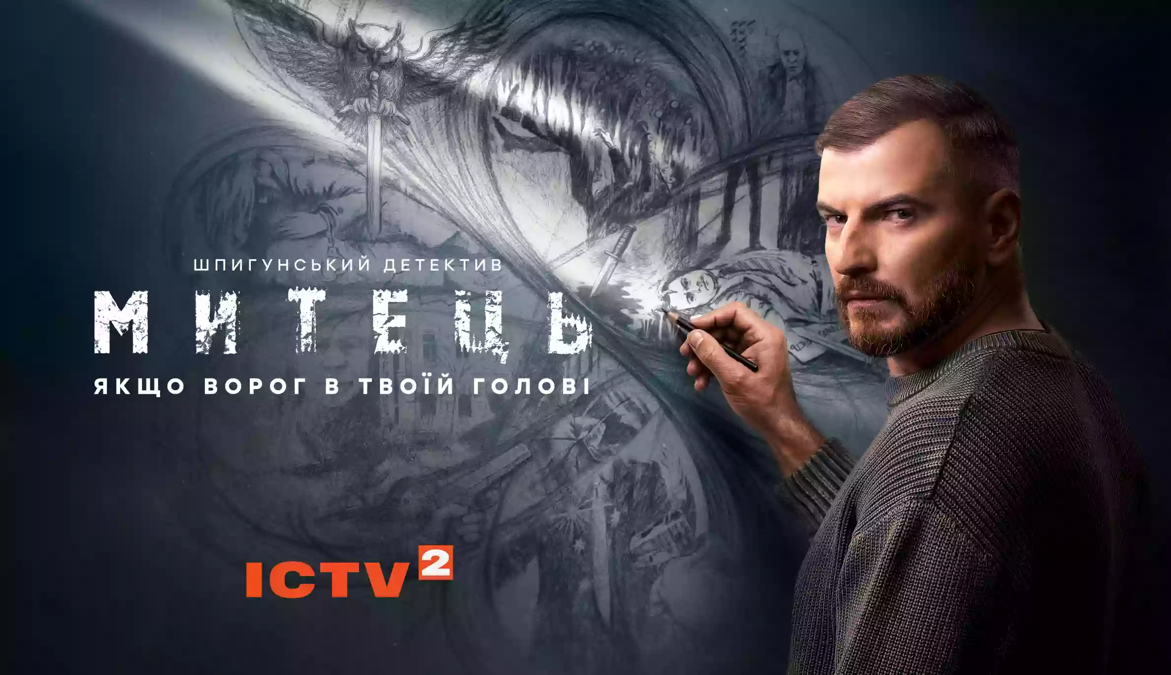 ICTV2 переносить прем’єру шпигунського серіалу «Митець»