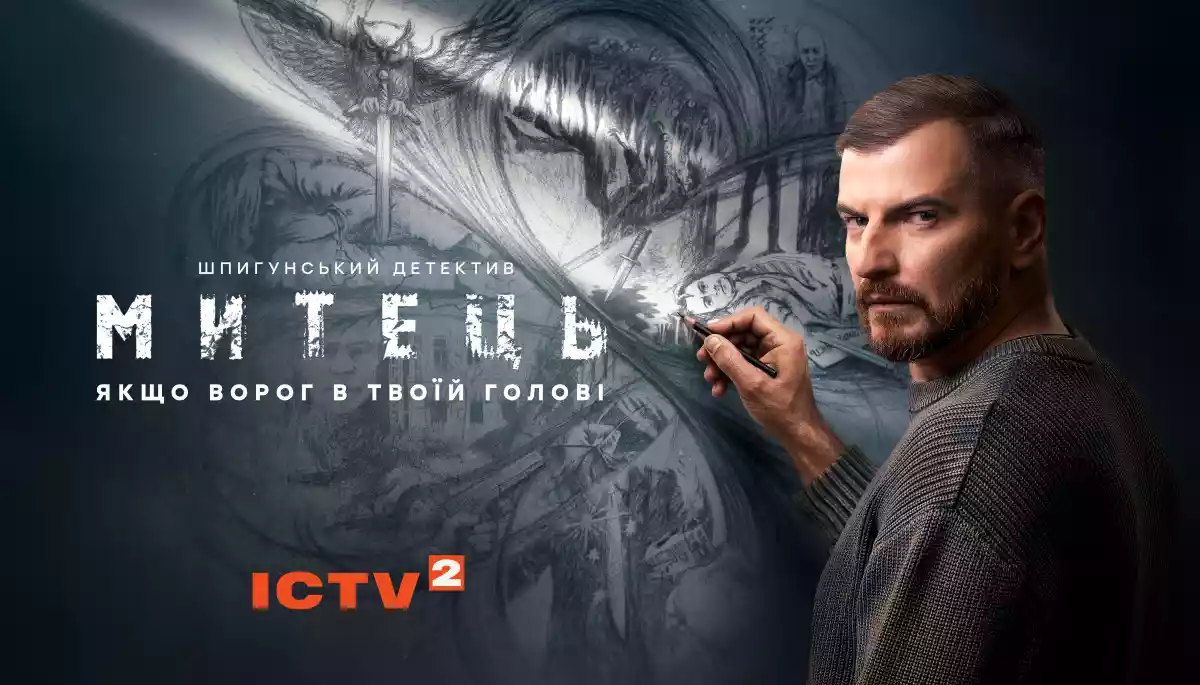 ICTV2 переносить прем’єру шпигунського серіалу «Митець»