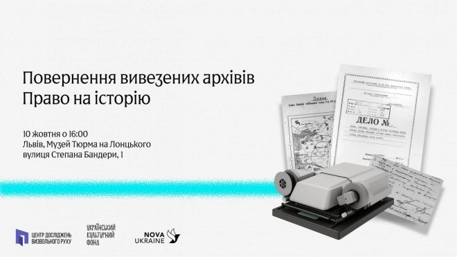 10 жовтня — презентація «Повернення вивезених архівів. Право на історію»