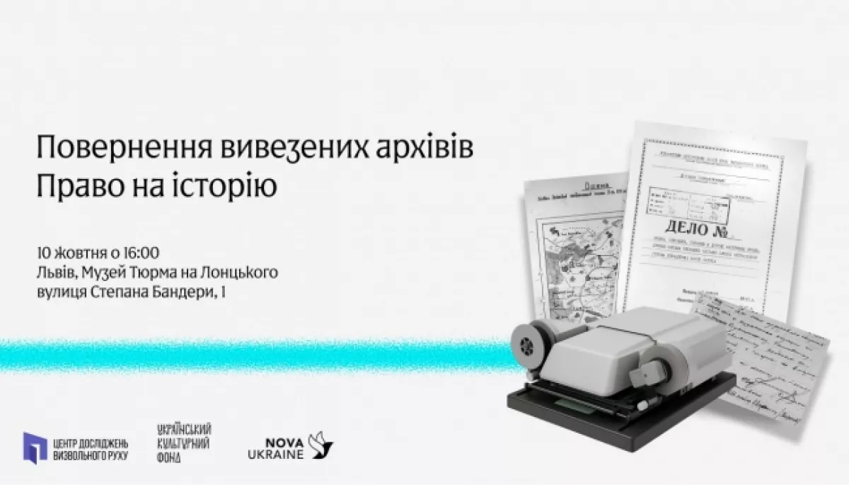 10 жовтня — презентація «Повернення вивезених архівів. Право на історію»