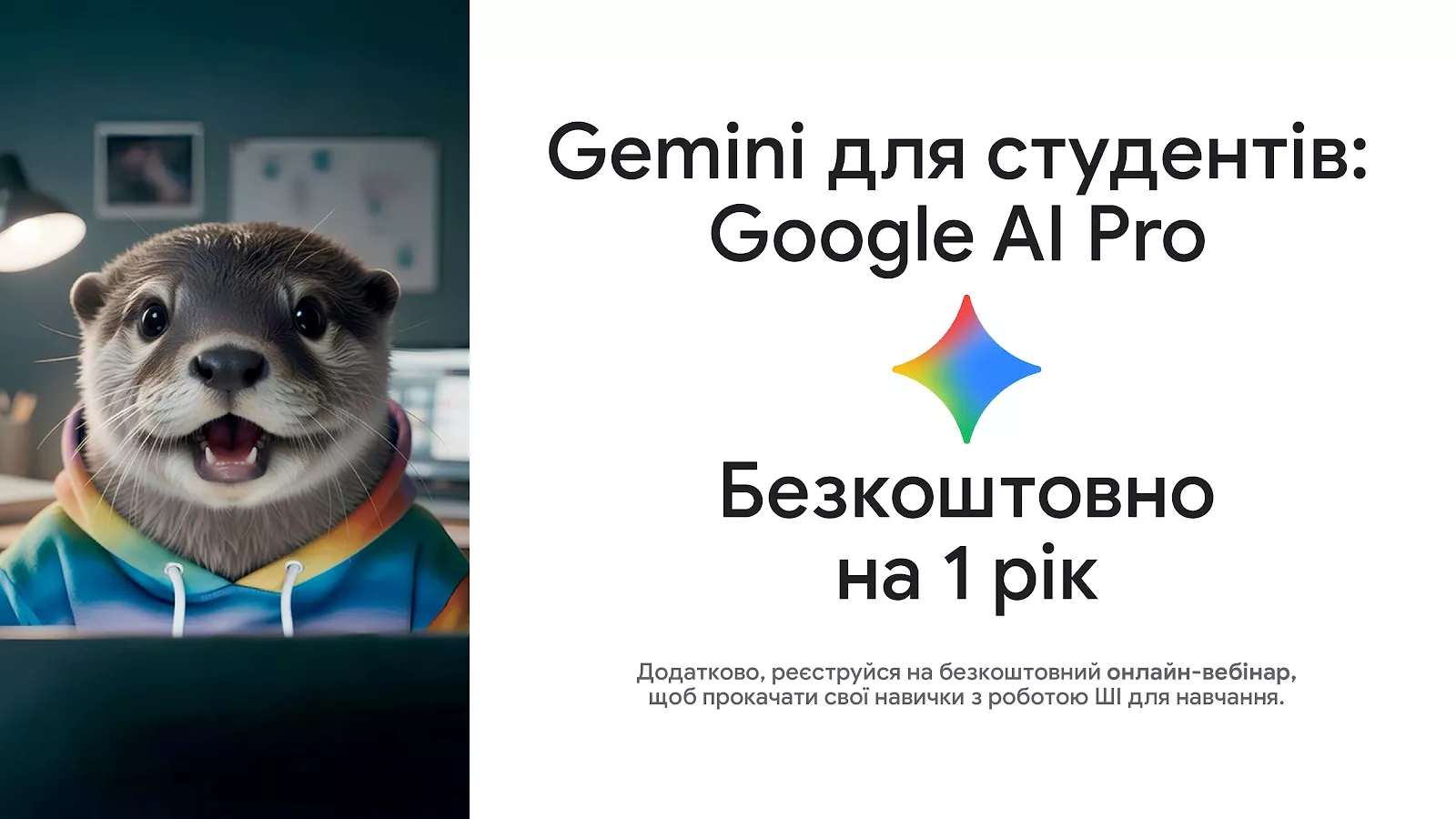 12 місяців безплатного AI Pro: Google надає преміум-доступ до потужностей Gemini українським студентам