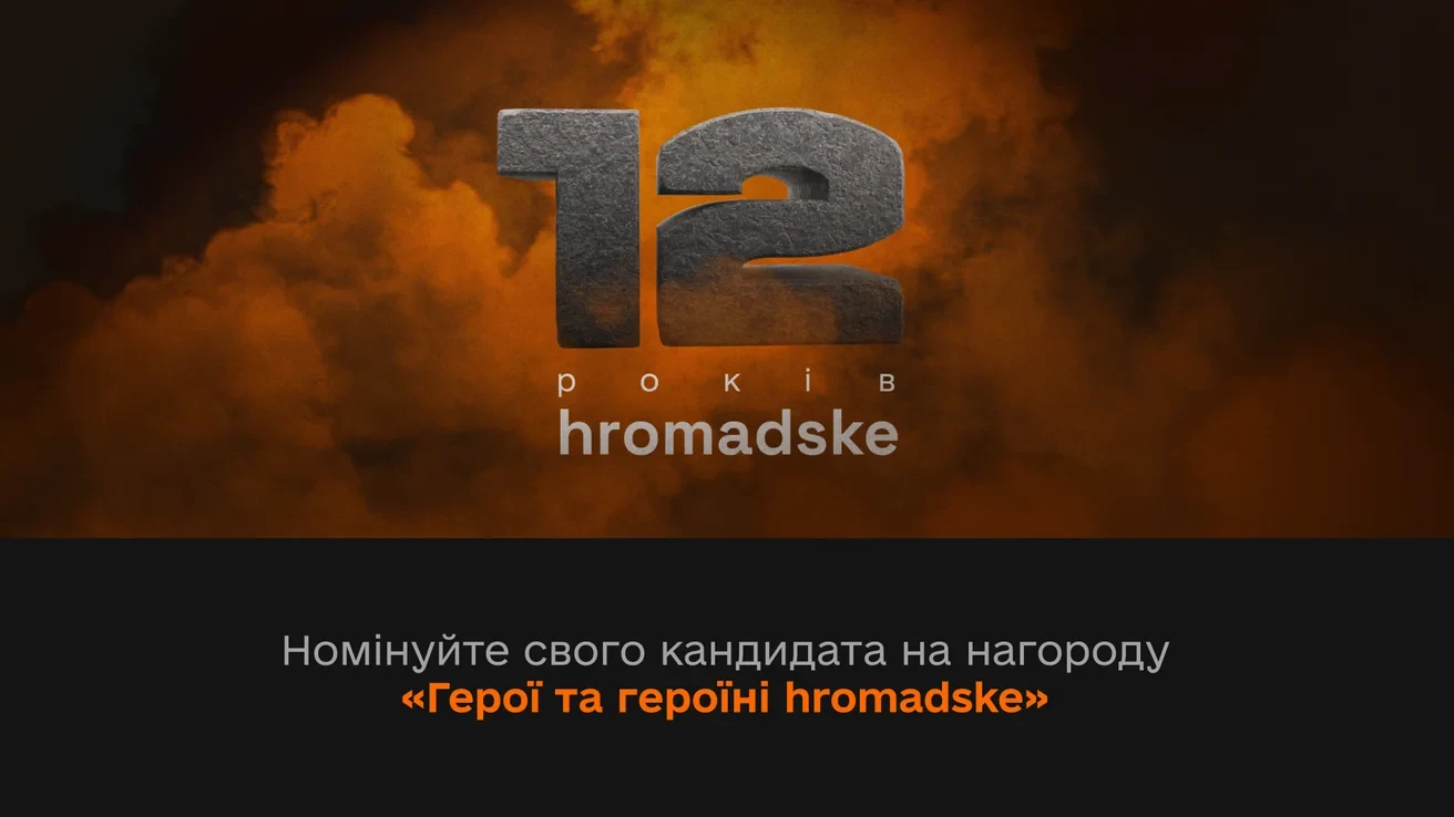 Триває подання кандидатів на нагороду &laquo;Герої та героїні hromadske&raquo;