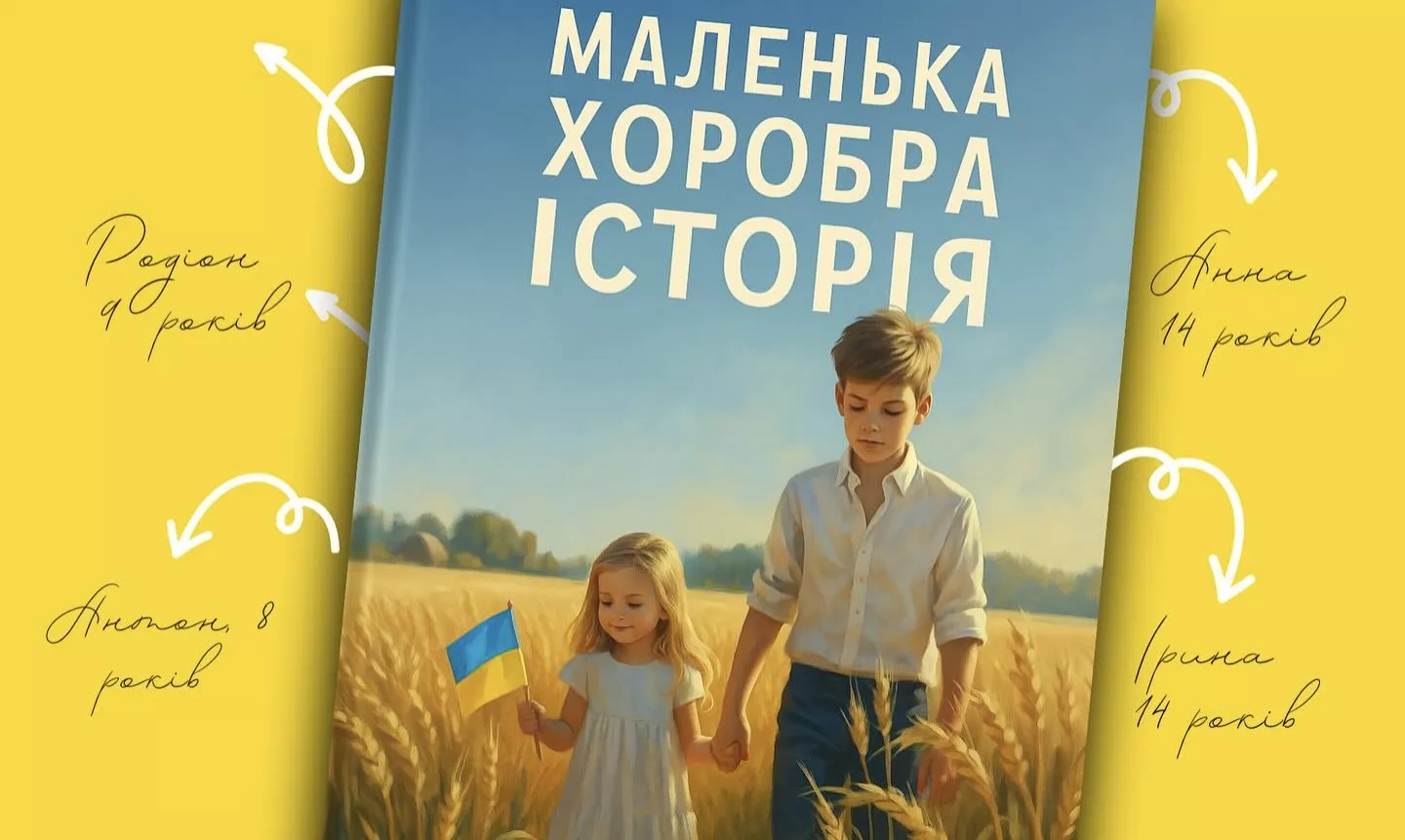 На конкурс дитячих оповідань «Маленька хоробра історія» надійшло понад 700 робіт. Найкращі — увійдуть до збірки
