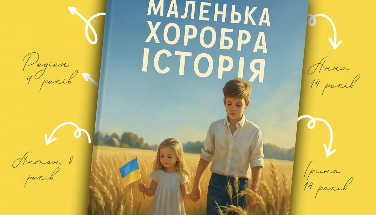 На конкурс дитячих оповідань «Маленька хоробра історія» надійшло понад 700 робіт. Найкращі — увійдуть до збірки