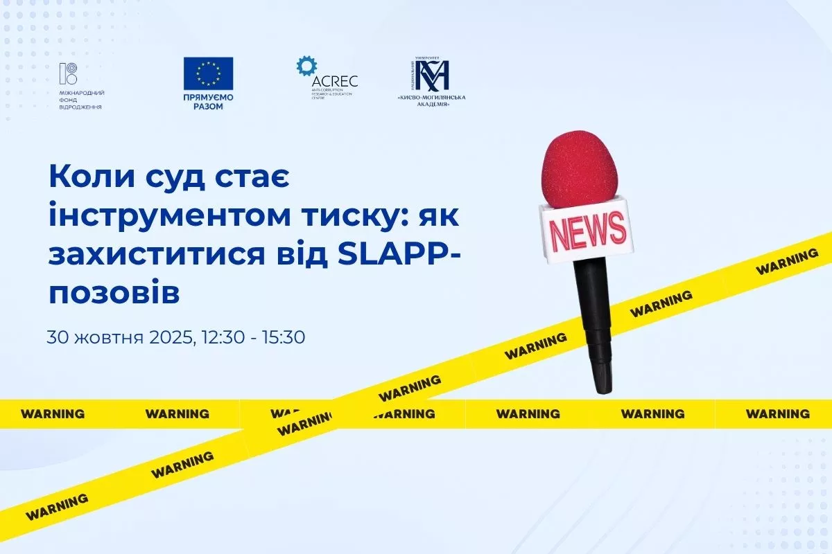 30 жовтня — дискусія «Коли суд стає інструментом тиску: як захиститися від SLAPP-позовів»