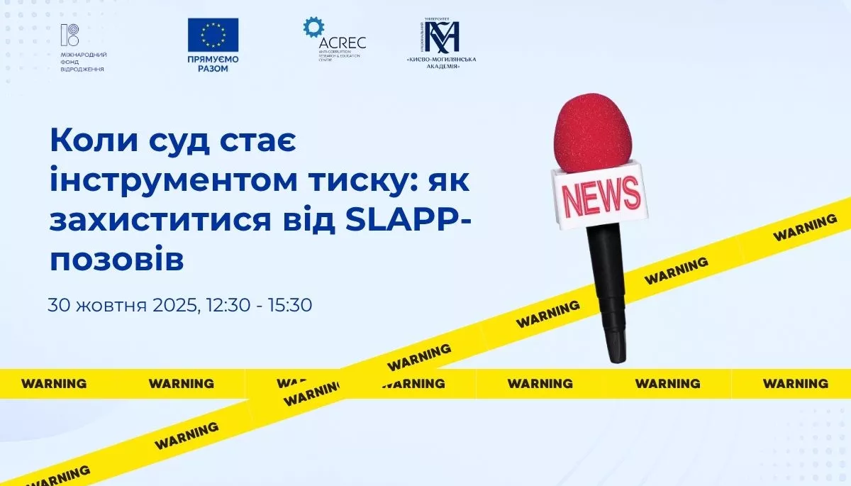 30 жовтня — дискусія «Коли суд стає інструментом тиску: як захиститися від SLAPP-позовів»