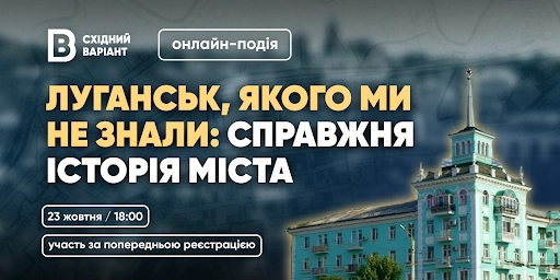 23 жовтня — онлайн-захід “Луганськ, якого ми не знали: справжня історія міста”.