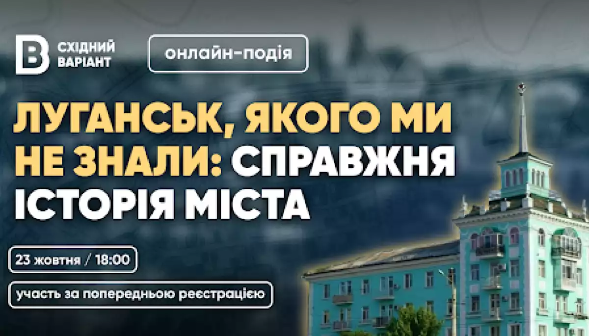 23 жовтня — онлайн-захід “Луганськ, якого ми не знали: справжня історія міста”.