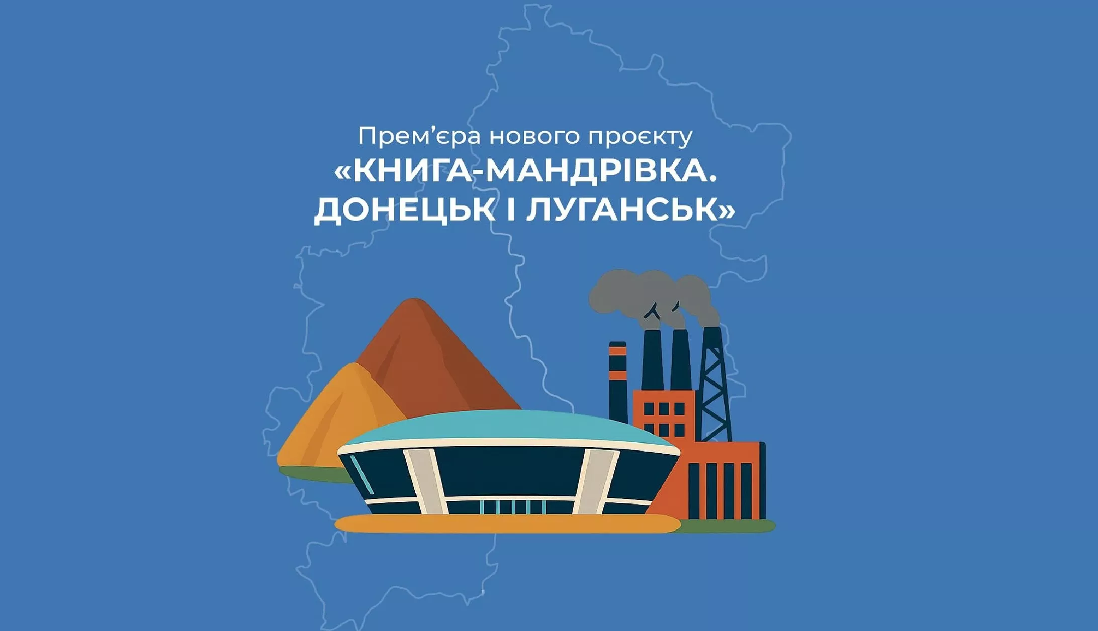 Проєкт «Книга-мандрівка. Україна» випустить анімаційні фільми про Донецьк і Луганськ