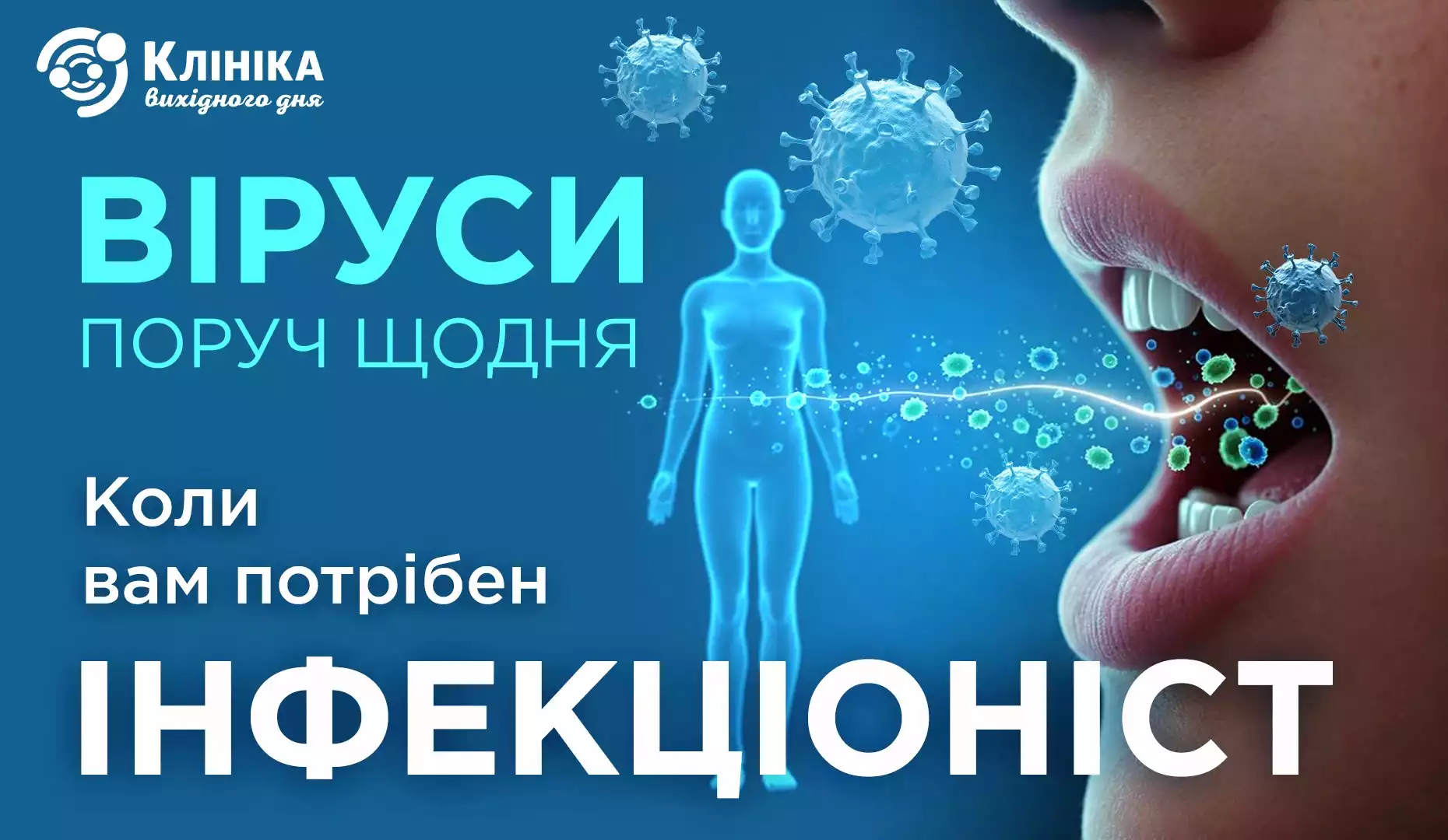 Віруси поруч щодня або коли вам потрібен інфекціоніст