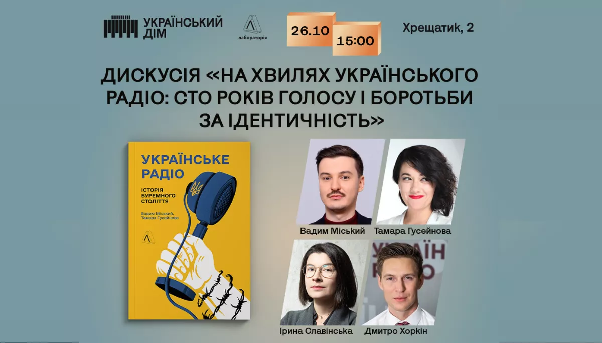 26 жовтня — «Сто років боротьби за ідентичність»: дискусія і презентація книжки про Українське радіо на фестивалі «Фундамент»