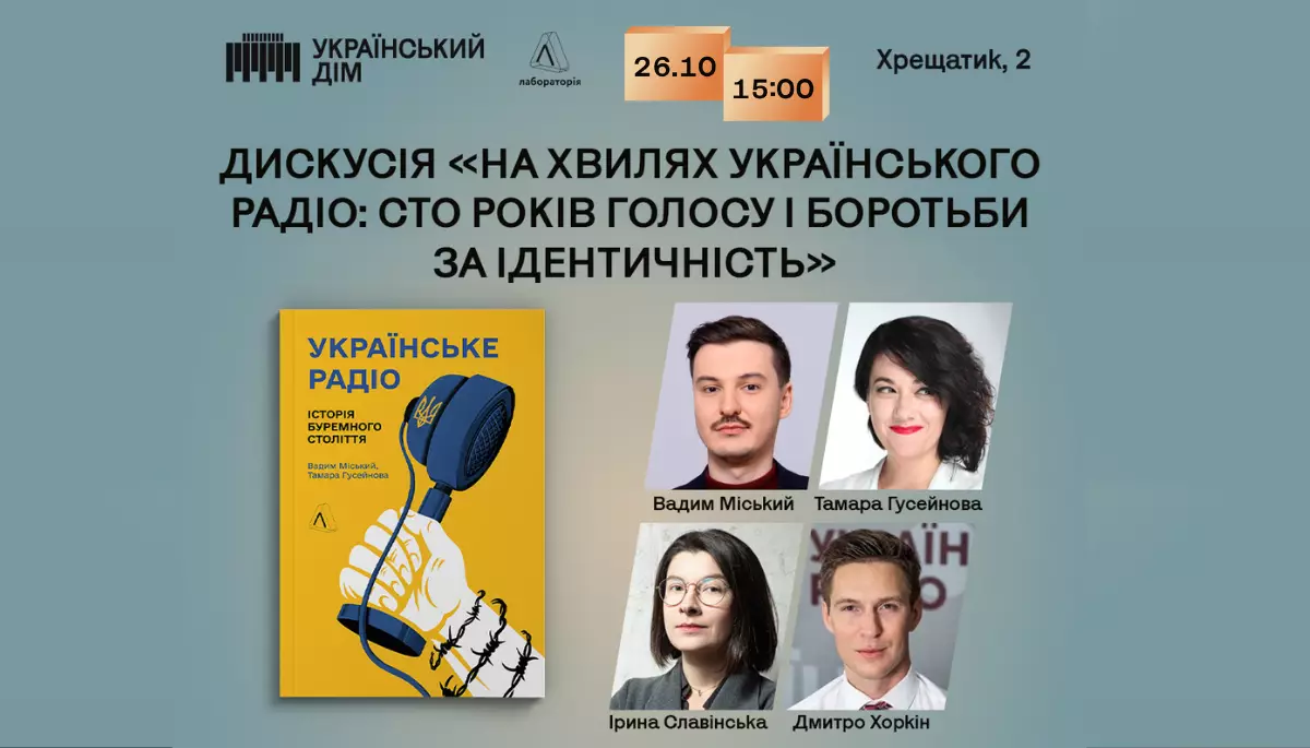 26 жовтня — «Сто років боротьби за ідентичність»: дискусія і презентація книжки про Українське радіо на фестивалі «Фундамент»