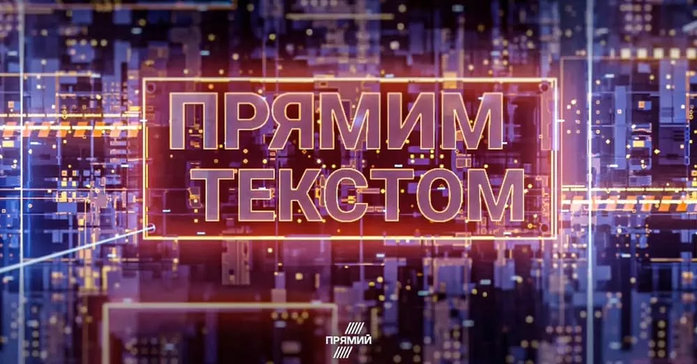 Телеканал «Прямий» запустив ток-шоу з використанням ШІ