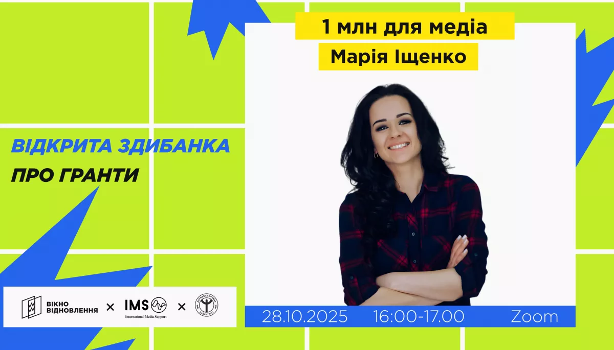 28 жовтня - онлайн-зустріч «Як отримати грант від держави на розвиток медіа»
