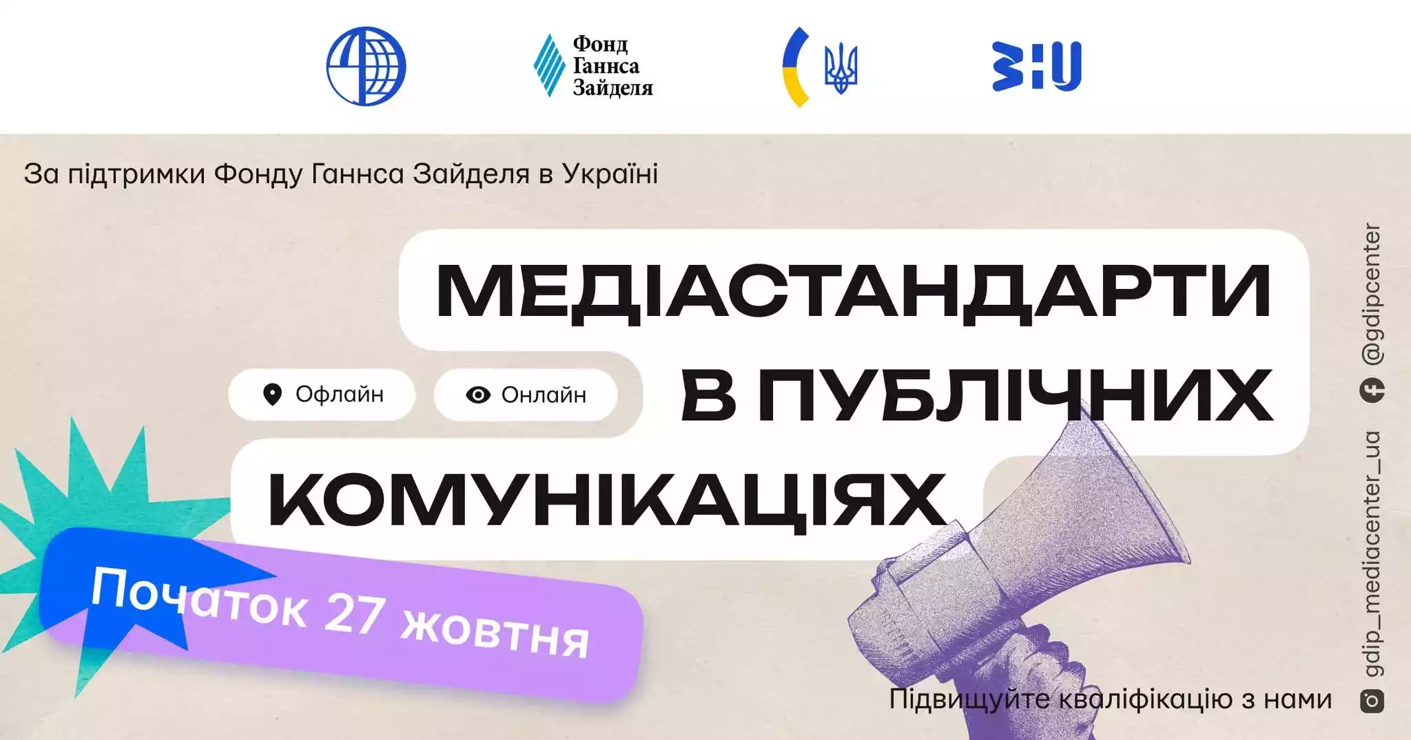 27 жовтня &mdash; 21 листопада &mdash; тренінг &laquo;Медіастандарти в публічних комунікаціях&raquo;