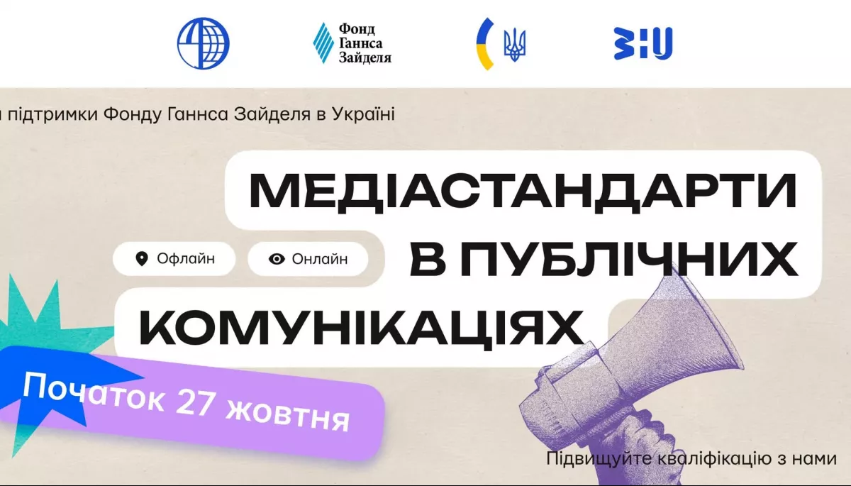 27 жовтня &mdash; 21 листопада &mdash; тренінг &laquo;Медіастандарти в публічних комунікаціях&raquo;