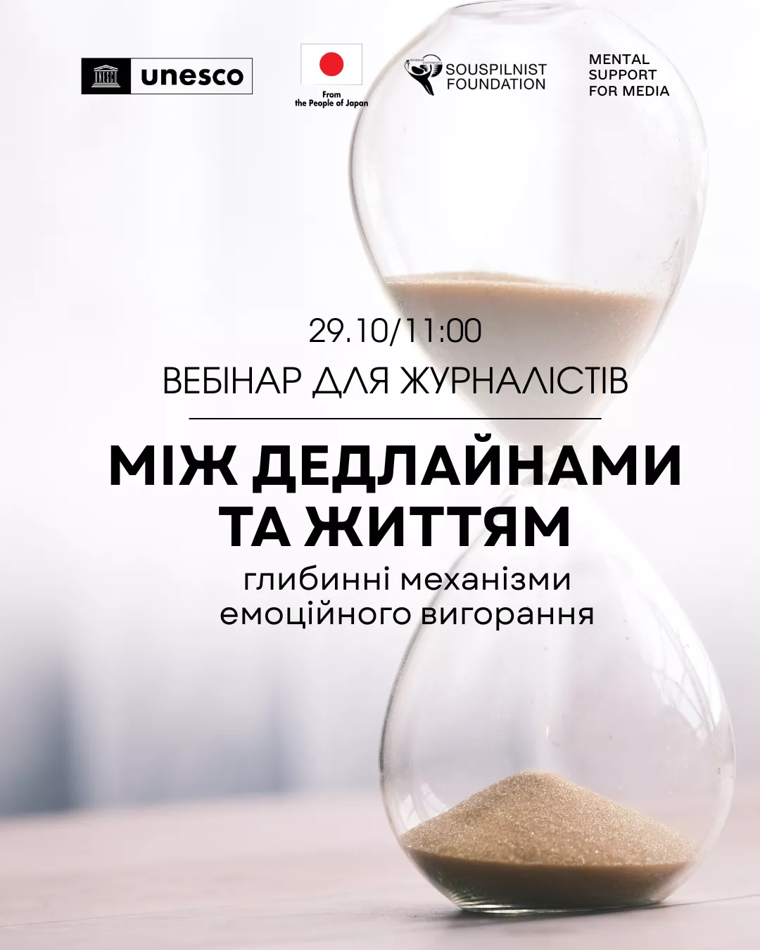 29 жовтея - вебінар «Між дедлайнами та життям: глибинні механізми емоційного вигорання».