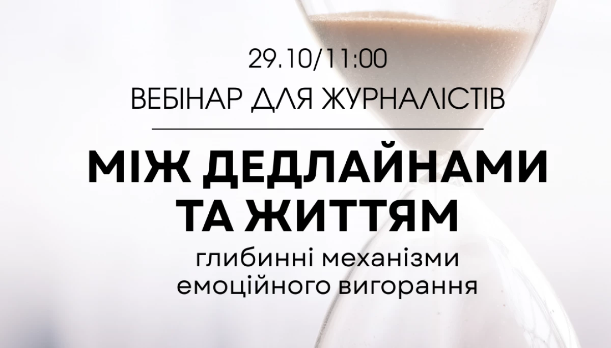 29 жовтея - вебінар «Між дедлайнами та життям: глибинні механізми емоційного вигорання».