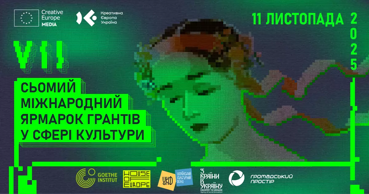 11 листопада - Сьомий міжнародний ярмарок грантів у сфері культури