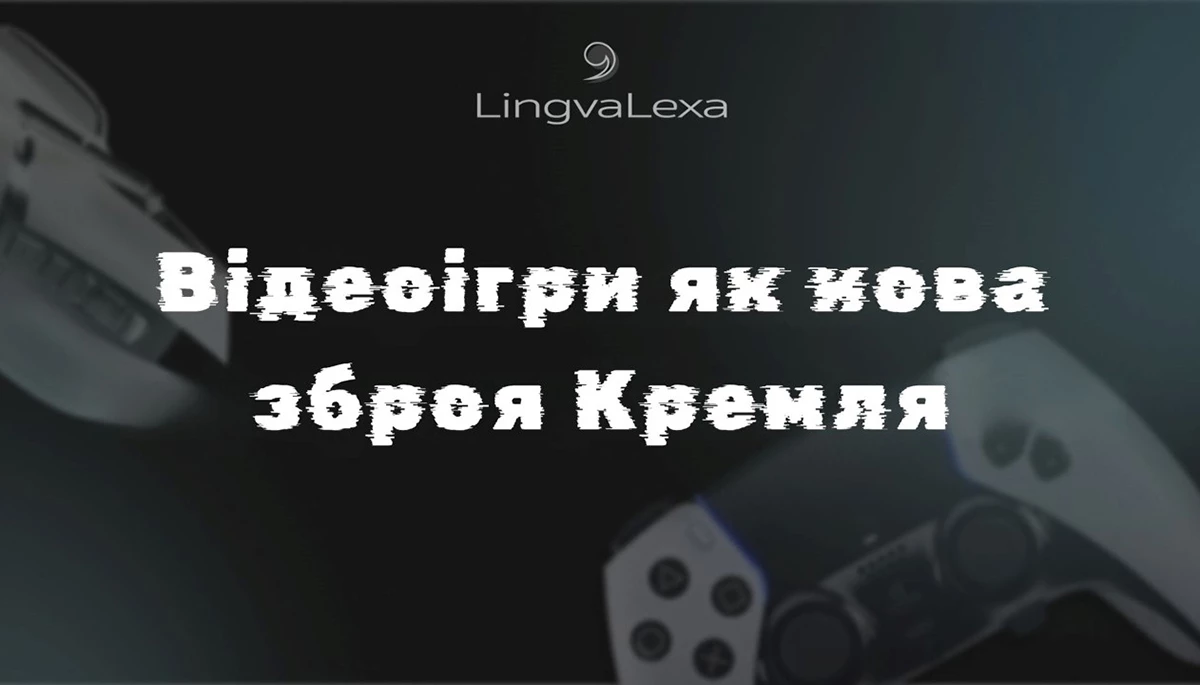 Пропаганда у відеоіграх: як Кремль мілітаризує та вербує геймерів і цензурує ігри