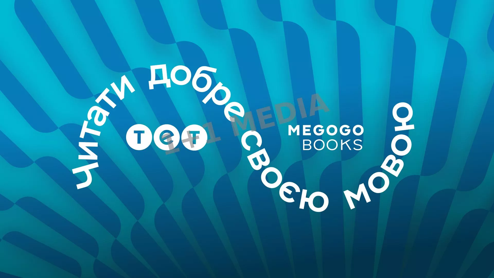 ТЕТ і Megogo Books запустили спільний проєкт «Читати добре своєю мовою»