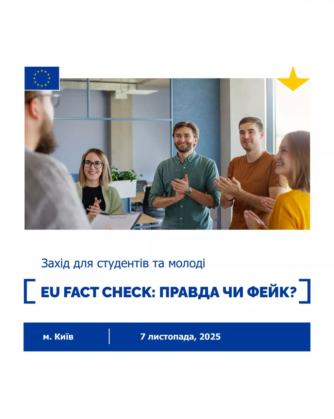 7 листопада - інтерактивний офлайн-захід &laquo;EU Fact Check: правда чи фейк?&raquo;