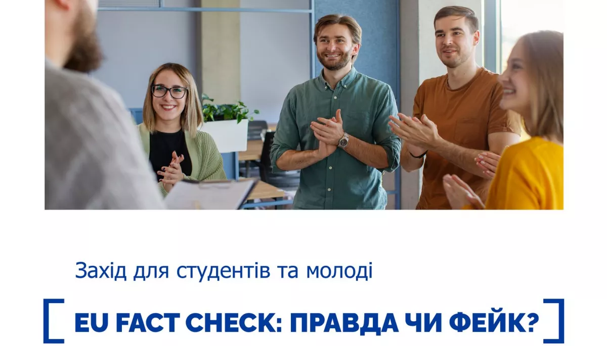 7 листопада - інтерактивний офлайн-захід «EU Fact Check: правда чи фейк?»