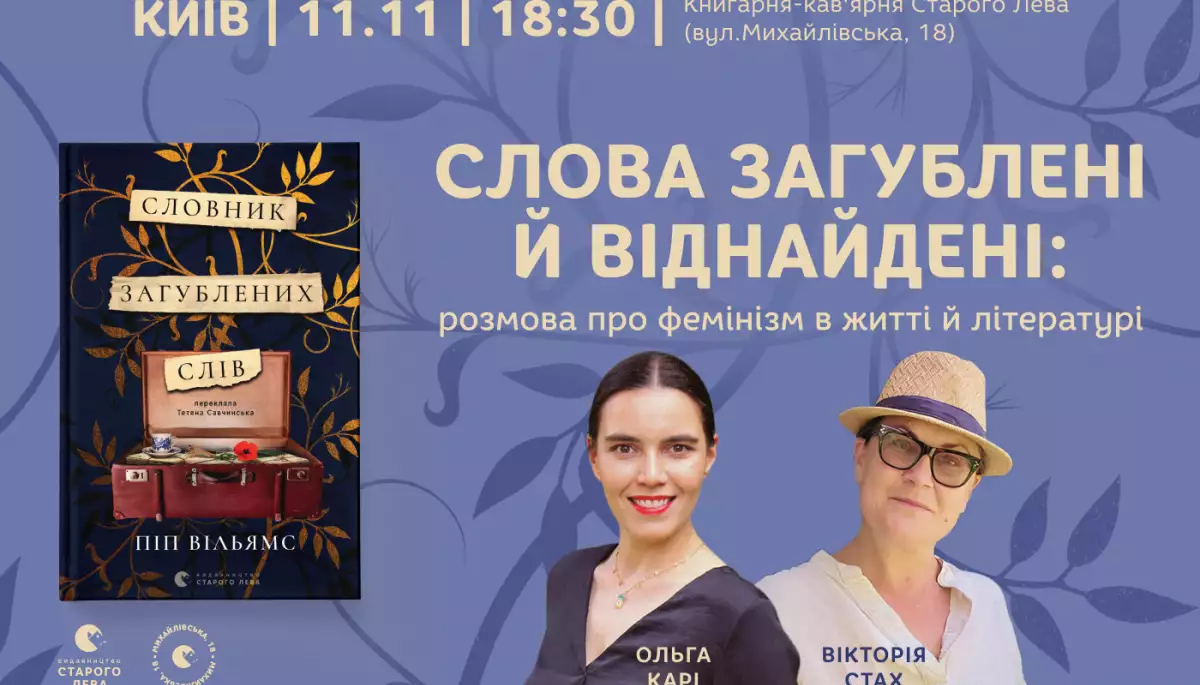 11 листопада - розмова про фемінізм в житті й літературі