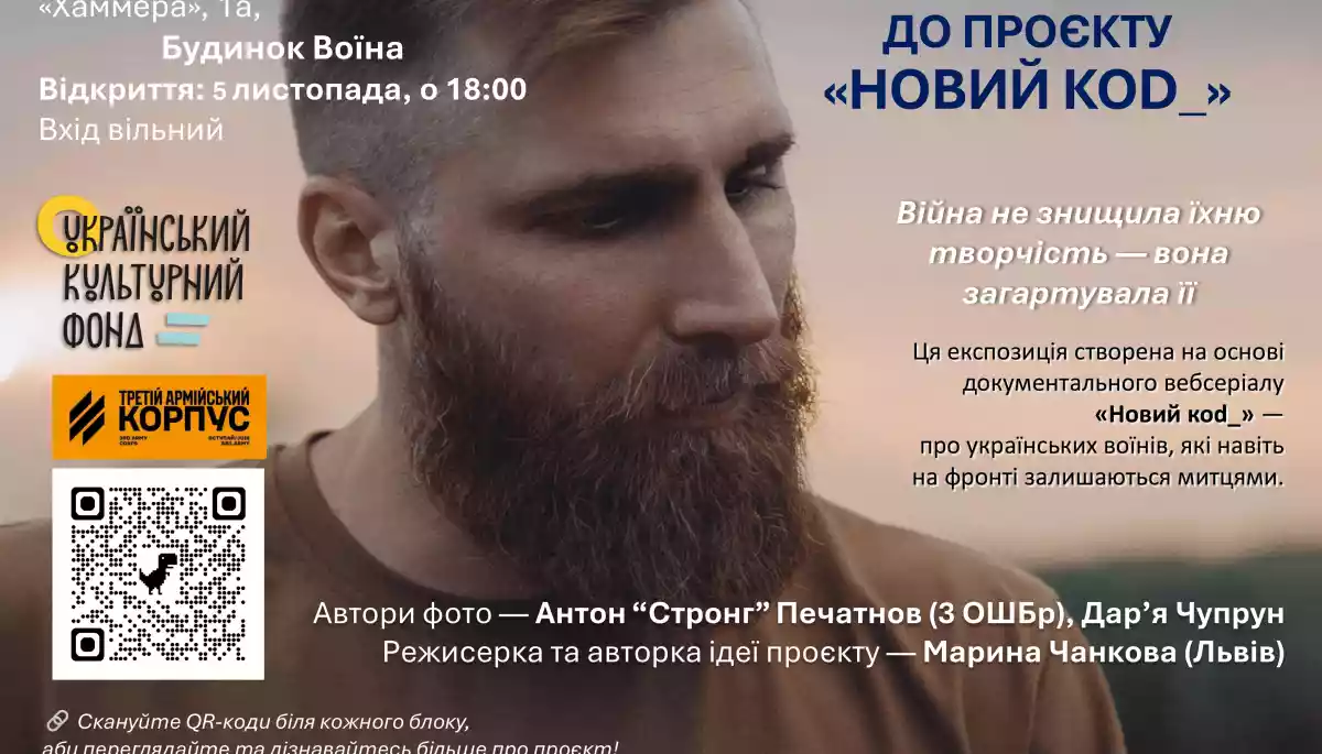 5 листопада = фотовиставка та показ епізодів документального веб-серіалу «Новий коd_»