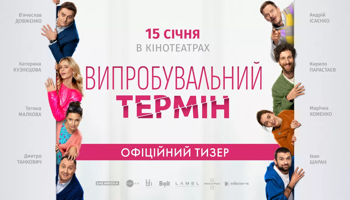 Комедія &laquo;Випробувальний термін&raquo; з 15 січня вийде в український прокат