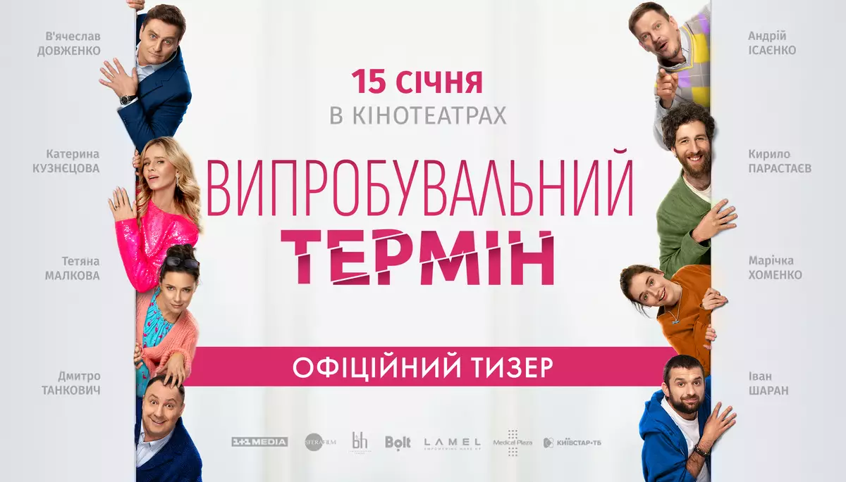 Комедія &laquo;Випробувальний термін&raquo; з 15 січня вийде в український прокат
