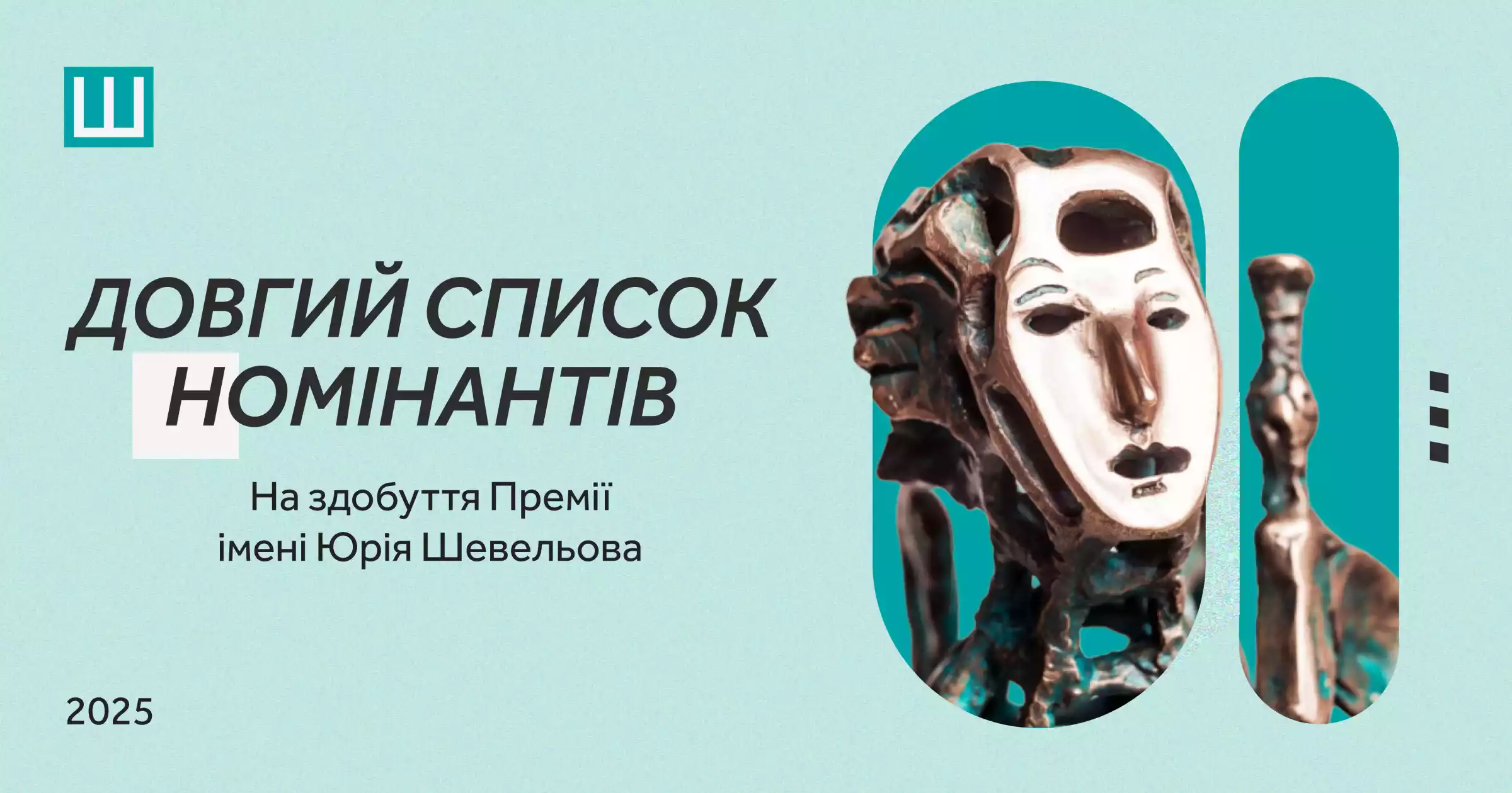 Український ПЕН оголосив довгий список Премії імені Юрія Шевельова 2025 року