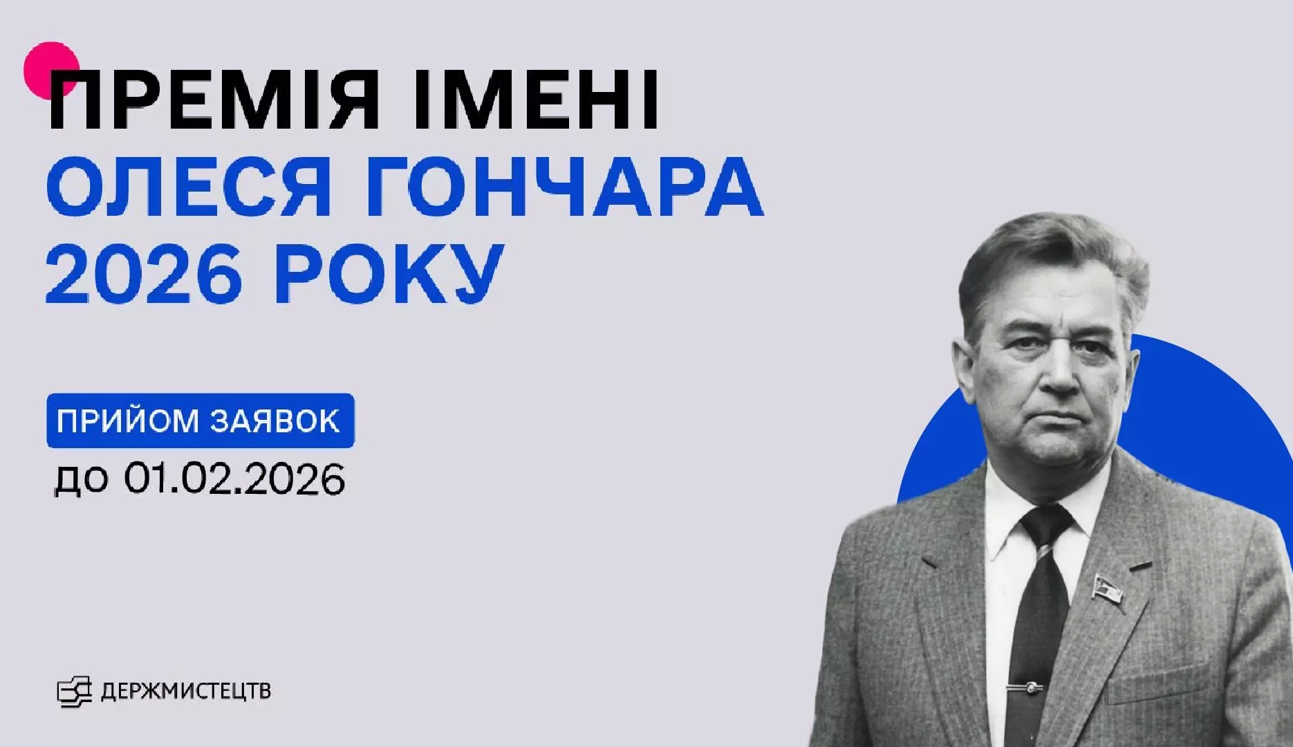 Держмистецтв оголосило конкурс на здобуття премії імені Олеся Гончара 2026 року